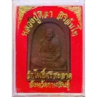 ราคา พระពុท្ធ พระปทม หลวงปู่ศิลา รวย รวย ล้าน ล้าน วัดโพธิ์ศรีสะอาด พระผง พระแท้ พร้อมกล่องเดิม meditation พุทธศาสนา (1733772292369253433)