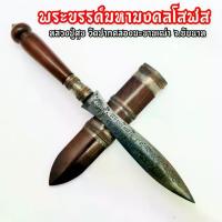 ราคา ไทยพุทธศาสนา พระปทม พระขรรค์ มหามงคลโสฬส ยาว24ซม.หลวงปู่ศุข วัดปากคลองมะขามเฒ่า พระเกจิอาจารย์ผู้เรืองวิทยาคมผู้ทรงอภิญญามีลูกศิษย์มากมาย meditation ธัญพยาบาลไทย (1734448890786252535)