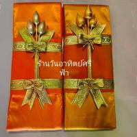 ราคา ไทยพุทธศาสนา พุทธอุปกรณ์ ไตรอาศัยโทเร5ชิ้นสีพระราชทาน1.90เซนติเมตรสำหรับพระสงฆ์ไว้นุ่งห่ม ผลัดเปลี่ยน ใช้ทำบุญถวายสังฆทานและพิธีกรรมต่างๆทางศาสนา meditation พุทธศาสนา (1734137653127709736)