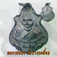 ราคา พระปทม พระពុท្ធ เหรียญปาดตาลหลวงพ่อคง วัดบางกะพ้อม จ.สมุทรสงคราม ปี 2486 หลวงพ่อคง meditation พระปทม (1732736077216580654)