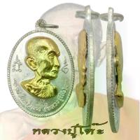 ราคา พระពុท្ធ COD. เหรียญหลวงปู่โต๊ะ รุ่นอนุสรณ์สร้างโรงเรียน ปี 2517 หลวงปู่โต๊ะ อินทสุวัณโณ วัดประดู่ฉิมพลี meditation ธัญพยาบาลไทย (1732952036873045049)