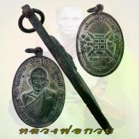 ราคา พระពុท្ធ ไทยพุทธศาสนา เหรียญจตุรพิธพรชัย หลวงพ่อกวย ชุตินฺธโร วัดโฆสิตาราม ปี 2518 meditation สมรส (1733325344955204648)