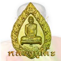 ราคา พระปทม ไทยพุทธศาสนา หลวงปู่โต๊ะ วัดประดู่ฉิมพลี เหรียญพัดยศ ปี2516 เนื้อ ทองระฆัง พุทธศาสนา meditation (1732539158263859053)