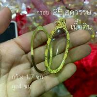 ราคา พระปทม COD. กรอบ 25ศตวรรษ (เนื้อดิน) กว้าง 1.7 ซม สูง4ซม ธัญพยาบาลไทย meditation (1733264555737973800)