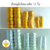 ราคา พระปทม พระปทม [แพค 12 ใบ] ขันอลูมิเนียมลายไทย 5.5,8,10 ซม. ขันเงิน ขันทอง ของชำร่วย ราคาส่ง ขันสงกรานต์ ขันน้ำ ราคาส่ง ขันลาย สมรส meditation (1734323601949820800)