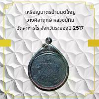 ราคา ไทยพุทธศาสนา พระปทม เหรียญบาตรน้ำมนต์ใหญ่ วางศิลาฤกษ์ หลวงปู่ทิม วัดละหารไร่ จังหวัดระยองปี 2517 พุทธศาสนา meditation (1733277625181177728)