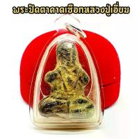 ราคา พระปทม พระปทม พระปิดตา คาดเชือก คลุกรักเก่า หลวงปู่เอี่ยม วัดสะพานสูง เลี่ยมกรอบกันน้ำอย่างดี อานุภาพครอบจักรวาลจริงๆสำหรับองค์นี้ พุทธศาสนา meditation (1734298998927033401)