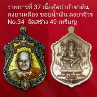 ราคา COD. พระปทม เหรียญ รุ่นเจ้าสัวเทพประทานพร หลวงพ่อเงิน พุทธโชติ วัดท้ายน้ำ อ.โพทะเล จ.พิจิตร พ.ศ.๒๕๖๗ พุทธศาสนา meditation (1733264354252391464)