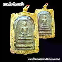 ราคา พระពុท្ធ พุทธอุปกรณ์ สมเด็จวัดระฆัง พิมพ์มาตรฐาน เนื้อแตกลาย เลี่ยมกรอบทองไมครอนกันน้ำอย่างดี meditation พุทธศาสนา (1733917255099647072)
