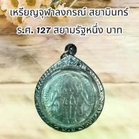 ราคา COD. พระปทม จี้พระ เหรียญจุฬาลงกรณ์ สยามินทร์ ร.ศ. 127 สยามรัฐหนึ่ง บาท meditation พุทธศาสนา (1732660723861324840)
