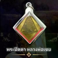 ราคา พระปทม ไทยพุทธศาสนา จี้พระ เหรียญพระปิดตา หลวงพ่อเชย เนื้อทองเหลือง วัดโชติทายการาม ราชบุรี ปี2460 พุทธคุณเด่นรอบด้าน เก็บได้เก็บ (แถมฟรีผ้ายันต์) meditation พุทธศาสนา (1733387140067591214)