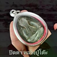 ราคา พระปทม พุทธอุปกรณ์ จี้พระ พระปิดตา จัมโบ้ 1 หลวงปู่โต๊ะ วัดประดู่ฉิมพลี พุทธคุณเด่นรอบด้าน เก็บได้เก็บ (แถมฟรีผ้ายันต์) จี้พระ เลี่ยมกรอบสแตนเลสแท้ 100% พระปทม meditation (1733387169944011872)