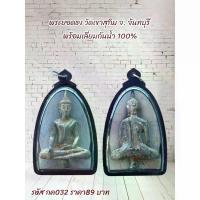 ราคา พระពុท្ធ COD. กค032พระเครื่อง พระยอดธง วัดเขาสุกิม จ.จันทบุรี พร้อมเลี่ยมกันน้ำ 100% meditation พระปทม (1731271608986469472)
