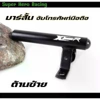 ราคา บาร์สั้น ขายึดกระจกมองข้าง X-TEEN (ข้างซ้าย) พร้อมเกี่ยวหมวก บาร์เสริมมอเตอร์ไซค์ บาร์จับโทรศัพท์มอเตอร์ไซค์ ของดีต้องบอกต่อ แต่ง มอเตอร์ไซค์ ที่ หุ้ม เบาะ รถ ผ้าคลุม kaosh (1734237807759820794)