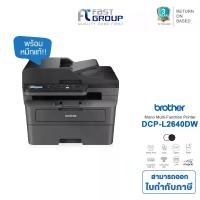 ราคา เครื่องปริ้น Brother DCP-L2640DW เลเซอร์ขาวดำ 3-in-1 ปริ้น-สแกน-ถ่ายเอกสาร พิมพ์ 2 หน้าอัตโนมัติ ใช้หมึก TN-2560 ประกันศูนย์ 3 ปี (1733444174977729567)