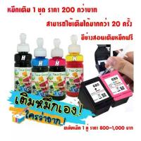 ราคา หมึกเติม รีฟิลสำหรับรุ่นปริ้นเตอร์ HP680 พร้อมอุปกรณ์การเติมหมึก5ชุด TrueGreen เติมแล้วใช้ปริ้นต่อได้ เครื่องปริ้น Deskjet Ink Advantage 1115, 2135, 3636, 3835, 4532, 4675, 2675, (1731292687041267456)