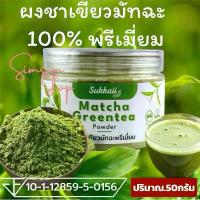 ราคา ผงมัทฉะออร์แกนิกแท้ 100% จากญี่ปุ่น Superfood เพื่อสุขภาพ ดีท็อกซ์ ควบคุมน้ำตาล ลดน้ำหนัก ผงชาเขียวมัทฉะหอมเข้ม 250 กรัม เหมาะกับสายเฮลตี้ วีแกน เจ ของดีมาแรง คําแนะนําผลิตภัณฑ์ใหม่ของเดือนนี้ (173446