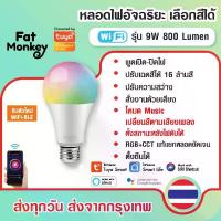 ราคา Tuya WiFi Smart Light Bulb RGB+CCT E27 9W 13W Dimmble หลอดไฟอัจฉริยะ ปรับสีได้ 16 ล้านสี หรี่ไฟได้ (1734768526962624199)