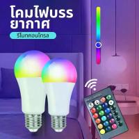 ราคา หลอดไฟ LED เปลี่ยนสีได้ 9W 12W ควบคุมผ่านรีโมท 16 สี สว่างสูง คุณภาพดี ทนยาว หลอดไฟอัจฉริยะ หลอดไฟปรับสีได้ ไฟตกแต่ง หลอดLEDสมาร์ทโฮม (1733111775757501743)