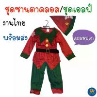 ราคา COD ชุดซานตาคลอส ชุดเอลฟ์ ชุดคริสมาสต์ Santa Claus - Elf แบบ H Christmas ชุดคอสเพลย์ cosplay ชุดเด็กผู้ชาย งานไทย พร้อมส่งTikTok (1734764912154544033)