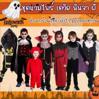 ราคา สินค้าพร้อมส่ง ชุดแวมไพร์เด็ก Vampire ชุดเดวิลเด็ก Devil Halloween ส่งจาก กทม. ไวมากสุด (1735003140979263166)