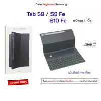ราคา สำหรับ เคสคีย์บอร์ด Samsung Tab S9 tab S9 Fe tab S10 Fe case keyboard cover tab S9 s9fe s10fe คีย์บอร์ด ซัมซุงs9 s10 fe (1734629470752573069)