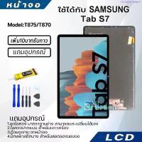 ราคา ขายร้อน หน้าจอ Lcd Samsung Tab S7 11.0 inches อะไหล่ อะไหล่มือถือ LCD ซัมซุง กาแลคซี่ Tab S7/T875/T870 (1735124600463656358)