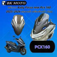 ราคา ♦หน้ากาก Baby Forza new Pcx 160 2025-2026 ครอบหน้า พร้อมชิวหน้า บังลม PCX160✶ (1735185833374942847)