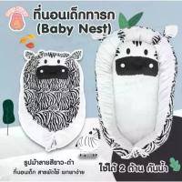 ราคา COD. ที่นอนเด็กเเรกเกิด Minny baby nest ที่นอนเบาะไข่ ที่นอนรังนก ที่นอนเด็กอ่อน เบาะที่นอนเด็ก ที่นอนเด็กทารก ที่นอนเด็ก (1732242697497643842)