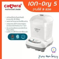 ราคา (ประกัน3ปี) Camera Baby เครื่องนึ่งขวดนมแบบอบแห้ง Dry 5 วางได้ 9 / Dry3 ion 8 (1734113688658675542)
