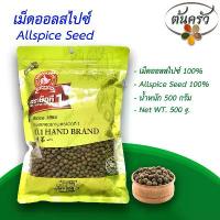 ราคา จัดส่งทันที. ALLSPICE SEED 500 g, Allspice Seed packed in bag, shelf life 2 years, Allspice Seed 100%, Allspice Berries - Ton Krua (1732163157332232585)