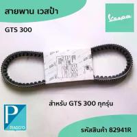 ราคา สายพานPIAGGIOอะไหล่แท้ เวสป้า Vespa GTS300 4V IE GTV,ทุกรุ่น Belt รหัสสินค้า 82941R (1734792556211635828)