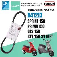 ราคา สายพาน PIAGGIO อะไหล่แท้ เวสป้า Vespa SPRINT150 PRIMA150 GTS150 LXV150 3V IGET Belt 841213 (1734792418470692047)