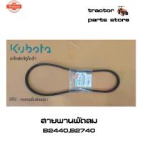 ราคา สายพานพัดลม B2440 B2740,รถไถคูโต้า V-BELT (1734655709079111581)