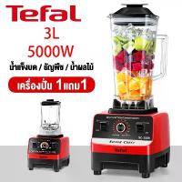ราคา รับประกันห้าปี Tefal เครื่องปั่น เครื่องปั่นน้ำผลไม้ เครื่องบดอาหาร เครื่องปั่นบด blender 3L 5000W เครื่องปั่น 6ใบมีด ปรับสปีดได้ 15 ระดับ Blender อเนกประสงค์ (1734940857051547263)