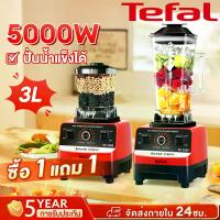 ราคา Tefal เครื่องปั่นน้ำผลไม้ เครื่องปั่น เครื่องบดอาหาร เครื่องปั่นบด blender 3L 5000W เครื่องปั่น 6ใบมีด ปรับสปีดได้ 15 ระดับ อเนกประสงค์ Blender (1734901833085191987)