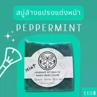 ราคา แปรงแต่งหน้า Twinsis สบู่ล้างแปรงแต่งหน้าจากน้ำมันรำข้าว กลิ่น MINT ใช้ล้างแปรงขนสัตว์ พัฟ ฟองน้ำ Beauty Blender ขาย (1734768611173500377)