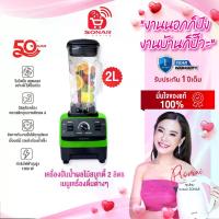 ราคา SONAR เครื่องปั่นน้ำผลไม้อเนกประสงค์ สมูทตี้ SUPER BLENDER TURBO ขนาด2 ลิตร 1500W (1734744566722167949)