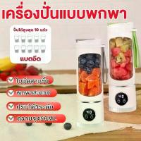 ราคา HS-860 เครื่องปั่นแบบพกพา | Portable Blender Bottle แก้วปั่นน้ำผลไม้ น้ำผัก ไร้สายแบบพกพา ความจุ 450mL (1734345936105473384)