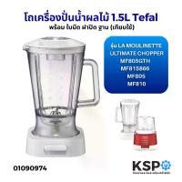ราคา Juice Blender Jar 1.5 Liter Tefal Tefal Model Mf805Gth / Mf815866 / Mf805 Mf810 La Moulinette XXL Ultimate Chopper Ultimate Chopper with Blade, Lid, Base (Compatible) Blender Spare Parts (173489288443