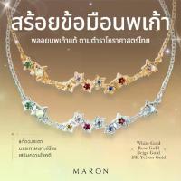 ราคา สร้อยข้อมือเงินไทยMARON สร้อยข้อมือนพเก้า สร้อยข้อมือเงินแท้ พลอยแท้ ตามตำราโหราศาสตร์ไทย | Nine Lucky Stars Bracelet (1734965556718700370)