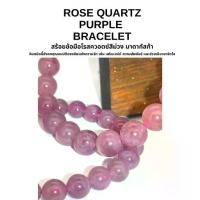 ราคา ROSE QUARTZ PURPLE BRACELET สร้อยข้อมือโรสควอตซ์สีม่วง หินแห่งความรัก เสริมเสน่ห์ ความสัมพันธ์ และช่วยเยียวยาจิตใจ (1734479587966420144)