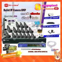 ราคา Hi-view Bullet IP Camera 8MPรุ่น HP-78B80PE16ตัว+NVR 16Chรุ่น HP-7816H2+Smart PoE Switch HUB 18 portรุ่น HH-SW18 2P16 S1 (1731453963893640035)