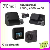 ราคา [COD] [tiktok]กล้องติดรถยนต์ 70Mai A500s + A400 + A800s Car Camera 4K with Rear Cam กล้องหลัง ADAS GPS (1735058696757675200)