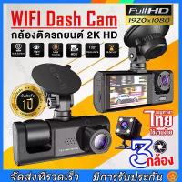 ราคา 【3 Cameras Wi-Fi Dash Cam】Car Camera 2024 Front Camera, 3 Lenses, Full Hd 1080P (Front + Inside Car + Reversing) 170 Degree Wide Angle Lens, Genuine Night Vision Dash Cam with Sy (1735043583073028082)