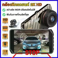ราคา [COD] [tiktok]✨เมนูภาษาไทย✨Car Camera กล้องติดรถยนต์ 4K HD กล้องหน้ารถยน2022 มีการรับประกัน กล้องติดรถยนต์หน้าหลัง FHD 1296P 2กล้องหน้า-หลัง จอกว้าง 4.0 นิ้ว กลางค (1735072422348293203)