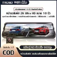 ราคา Car Camera กล้องติดรถยนต์ Dash Cam 2กล้องหน้า+หลัง เมนูภาษาไทย ขนาดหน้าจอ10 นิ้ว ใช้ได้กับรถทุกรุ่น ติดตั้งง่าย (1732122945096943822)