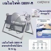 ราคา CAMERA เปลไกวไฟฟ้า CADDY-M สามารถรับน้ำหนักได้มาก ถึง 25 kg. (1731337199568324018)