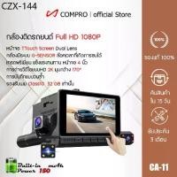 ราคา ♬กล้องติดรถยนต์ 3 กล้อง จอสัมผัส TTouch Screen Dual Lens Dashboard Camera พร้อมกล้องมองหลัง สว่างกลางคืน▼ (1735458507596859352)