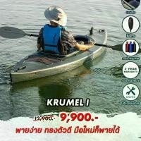 ราคา เรือคายัค FEELFREE KAYAK KRUMEL CAMPING 1 เรือพาย 1 ที่นั่ง (1729602324651739654)